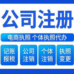 巴音郭楞财税咨询·注册公司 -- 注销公司代理 注册营业执照 代理办照